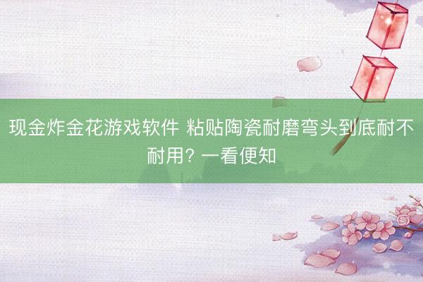 现金炸金花游戏软件 粘贴陶瓷耐磨弯头到底耐不耐用? 一看便知