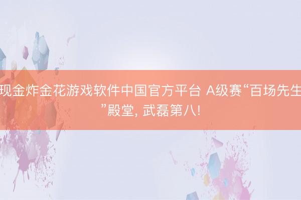 现金炸金花游戏软件中国官方平台 A级赛“百场先生”殿堂， 武磊第八!