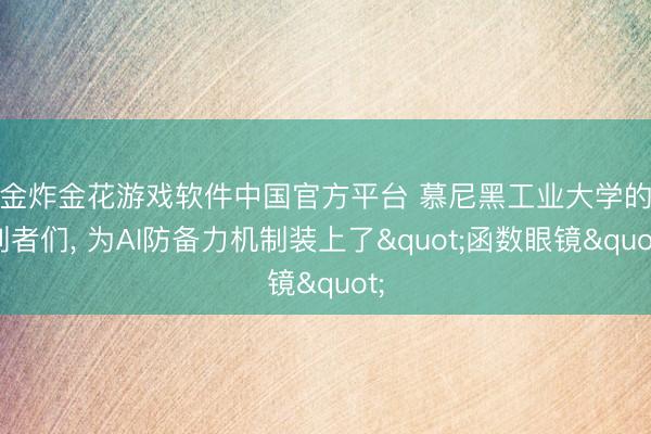 现金炸金花游戏软件中国官方平台 慕尼黑工业大学的谈判者们， 为AI防备力机制装上了"函数眼镜"