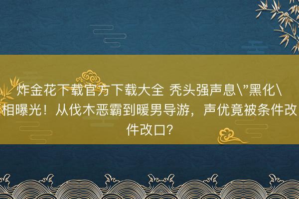 炸金花下载官方下载大全 秃头强声息
