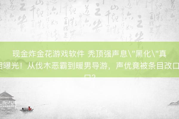 现金炸金花游戏软件 秃顶强声息