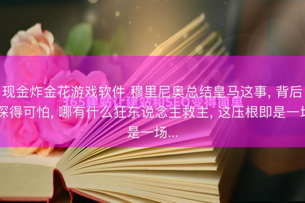 现金炸金花游戏软件 穆里尼奥总结皇马这事， 背后水深得可怕， 哪有什么狂东说念主救主， 这压根即是一场...