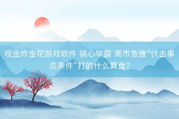 现金炸金花游戏软件 祸心毕露 高市急推“伏击事态条件”打的什么算盘？