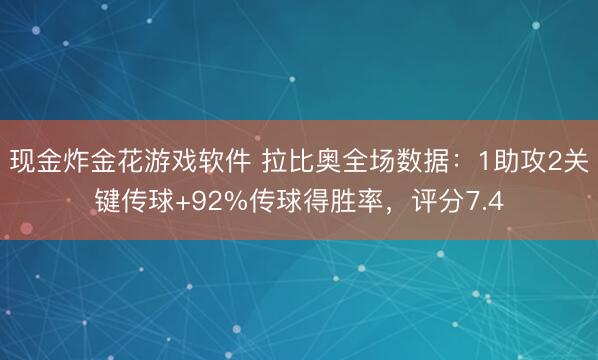 现金炸金花游戏软件 拉比奥全场数据：1助攻2关键传球+92%传球得胜率，评分7.4